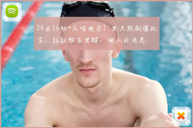 28分16助+压哨绝杀！里夫斯刷爆纪录，拉拉维亚觉醒，湖人好消息