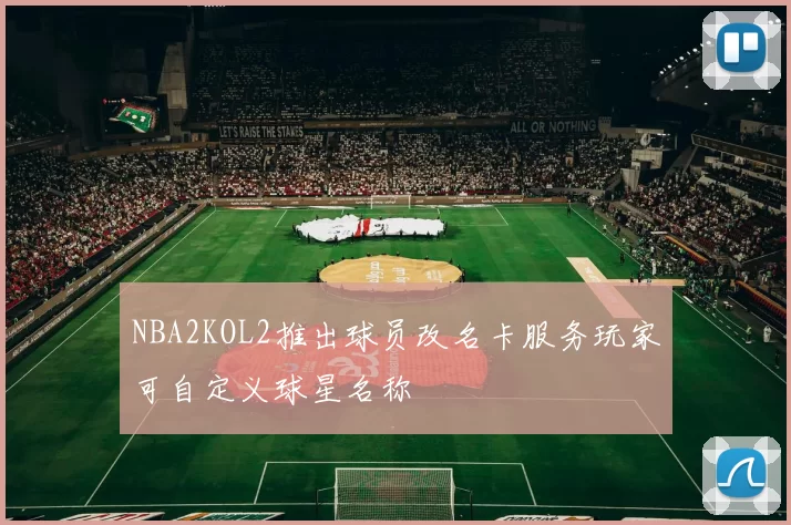 NBA2KOL2推出球员改名卡服务玩家可自定义球星名称