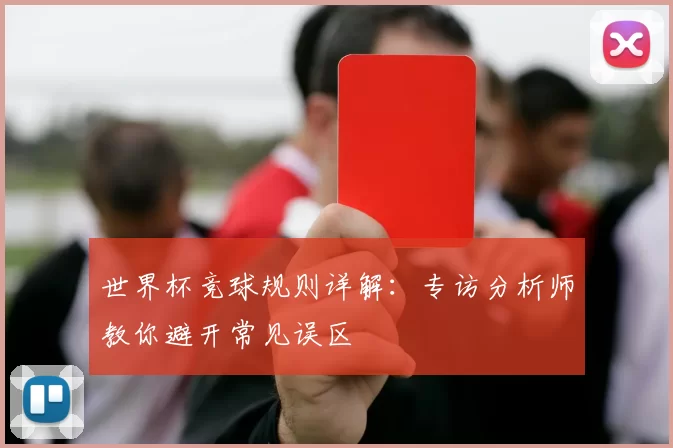世界杯竞球规则详解:专访分析师教你避开常见误区