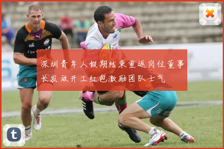 深圳青年人假期结束重返岗位董事长发放开工红包激励团队士气