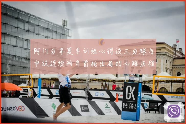 阿门分享夏季训练心得谈三分球与中投连续两年首轮出局的心路历程