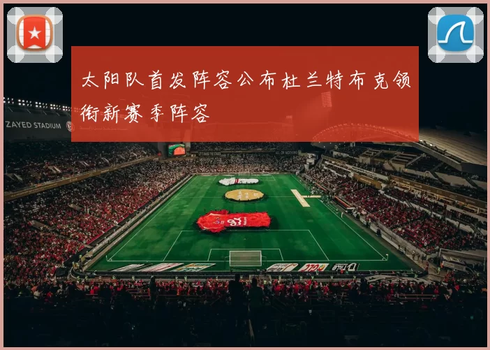 太阳队首发阵容公布杜兰特布克领衔新赛季阵容