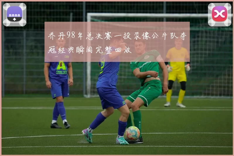 乔丹98年总决赛一投录像公牛队夺冠经典瞬间完整回放