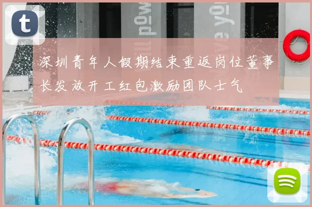 深圳青年人假期结束重返岗位董事长发放开工红包激励团队士气