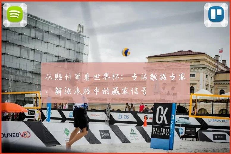 从赔付率看世界杯：专访数据专家，解读表格中的赢家信号