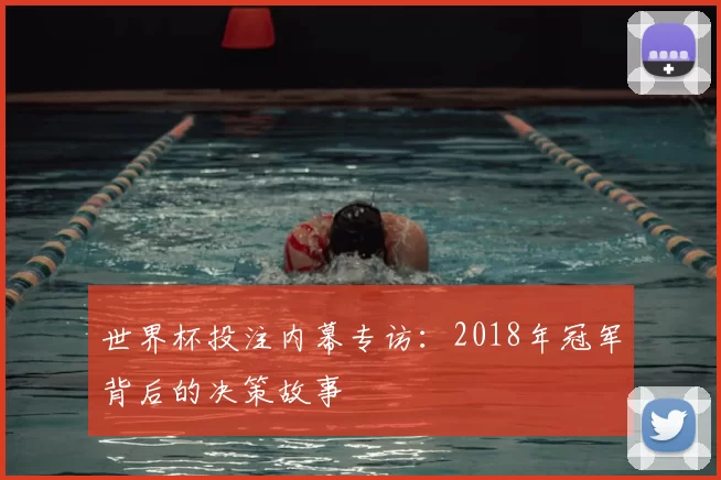 世界杯投注内幕专访：2018年冠军背后的决策故事