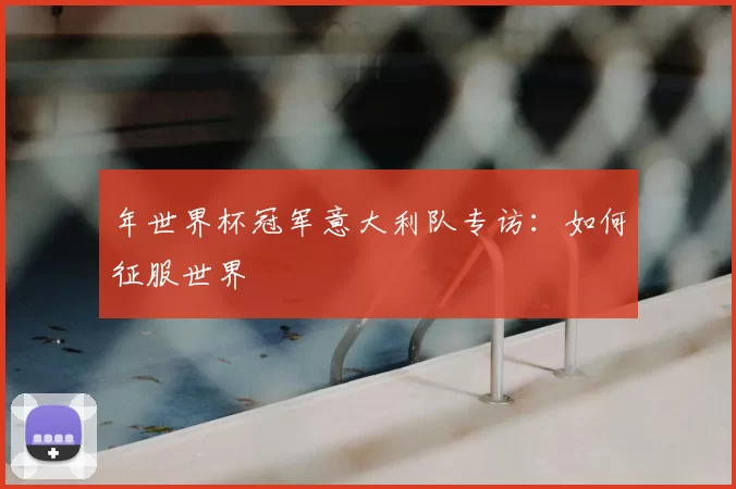 年世界杯冠军意大利队专访：如何征服世界