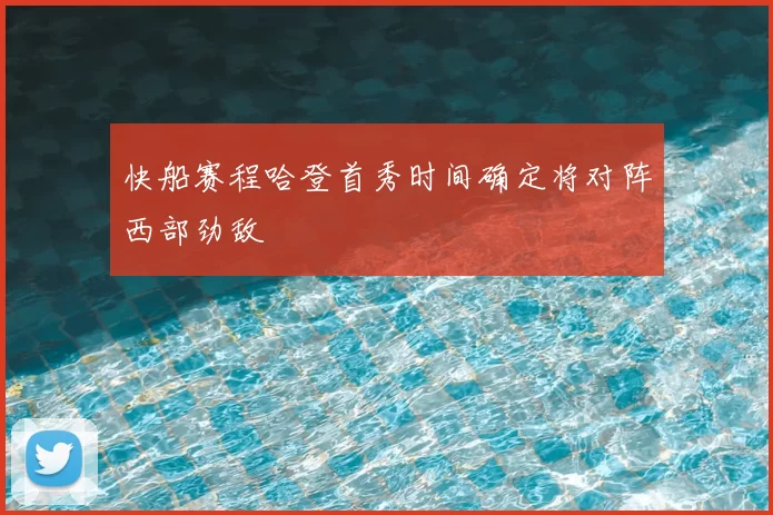 快船赛程哈登首秀时间确定将对阵西部劲敌