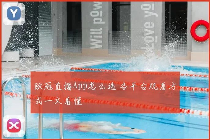 欧冠直播App怎么选 各平台观看方式一文看懂