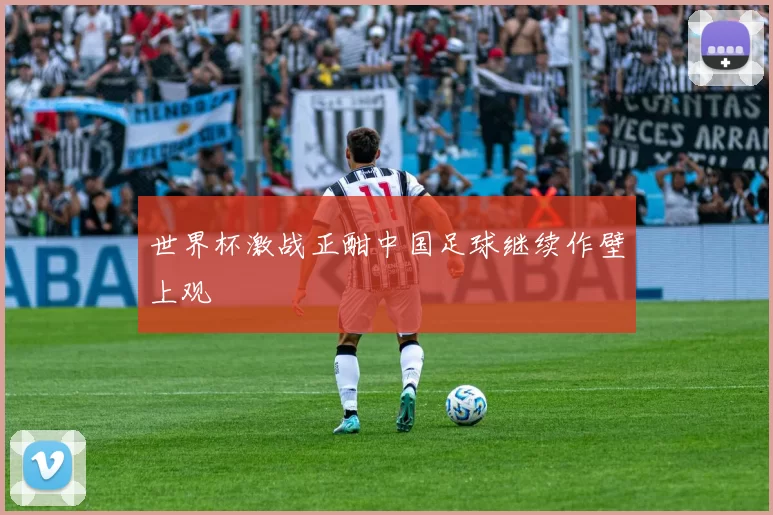 世界杯激战正酣中国足球继续作壁上观