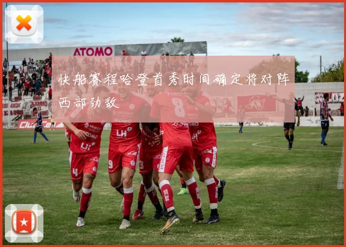 快船赛程哈登首秀时间确定将对阵西部劲敌