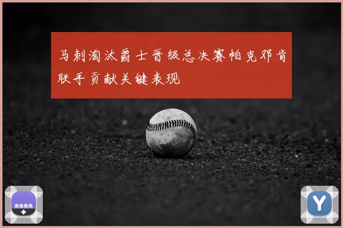 马刺淘汰爵士晋级总决赛帕克邓肯联手贡献关键表现