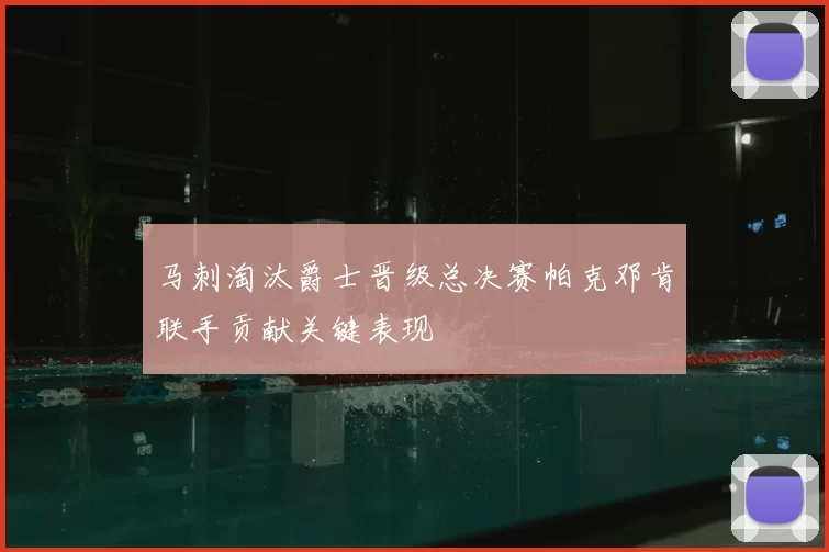 马刺淘汰爵士晋级总决赛帕克邓肯联手贡献关键表现