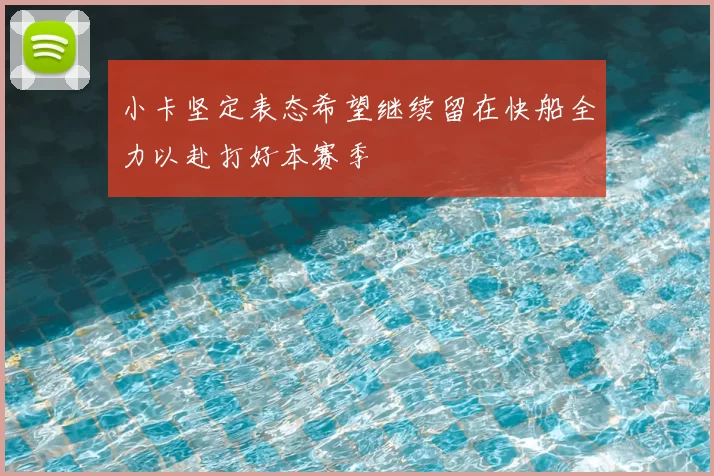 小卡坚定表态希望继续留在快船全力以赴打好本赛季