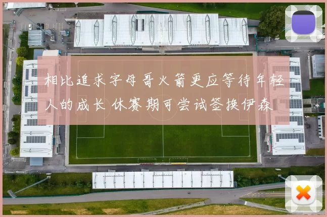 相比追求字母哥火箭更应等待年轻人的成长 休赛期可尝试签换伊森