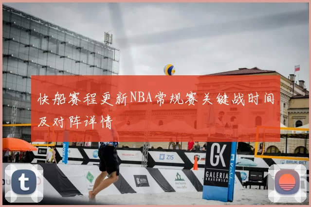 快船赛程更新NBA常规赛关键战时间及对阵详情