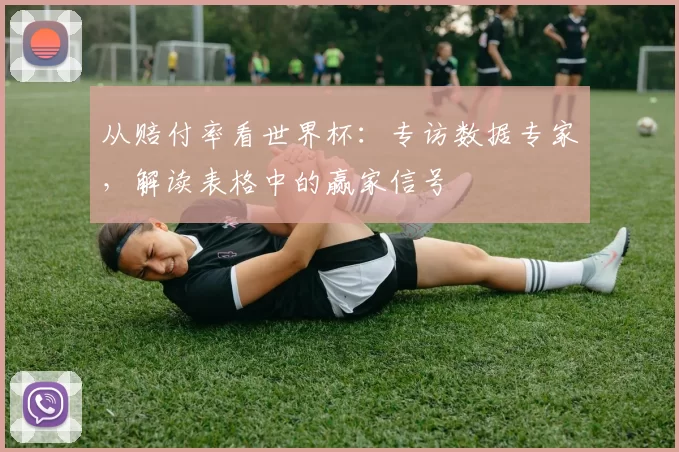 从赔付率看世界杯：专访数据专家，解读表格中的赢家信号
