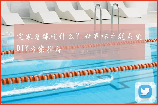 宅家看球吃什么？世界杯主题美食DIY方案推荐