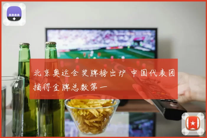 北京奥运会奖牌榜出炉 中国代表团摘得金牌总数第一