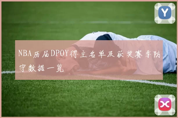 NBA历届DPOY得主名单及获奖赛季防守数据一览