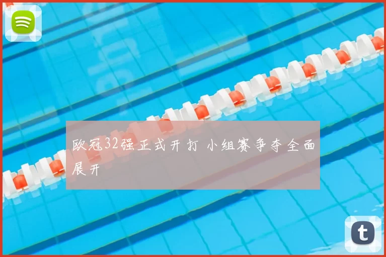欧冠32强正式开打 小组赛争夺全面展开