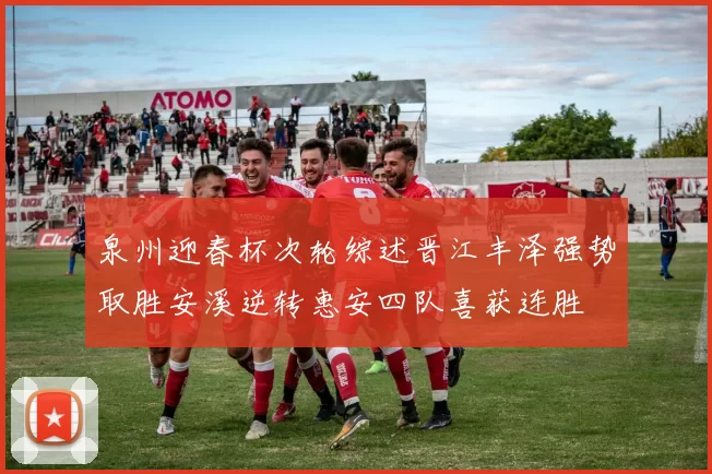 泉州迎春杯次轮综述晋江丰泽强势取胜安溪逆转惠安四队喜获连胜