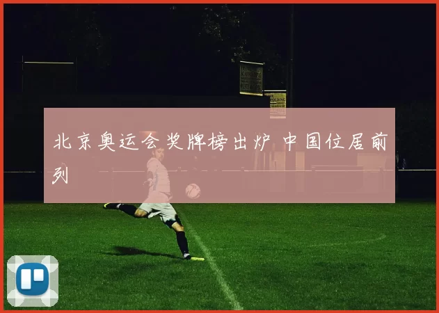 北京奥运会奖牌榜出炉 中国位居前列