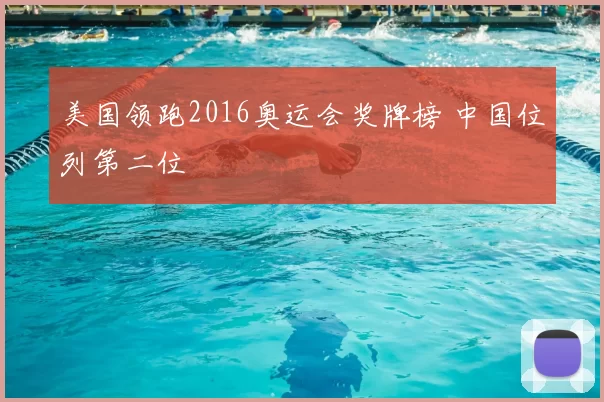 美国领跑2016奥运会奖牌榜 中国位列第二位