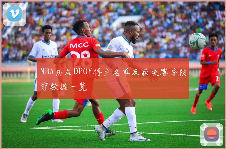NBA历届DPOY得主名单及获奖赛季防守数据一览