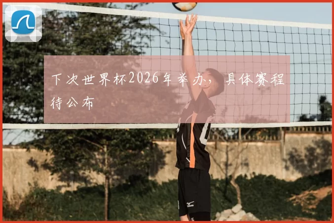 下次世界杯2026年举办，具体赛程待公布
