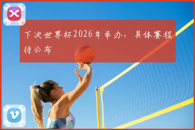 下次世界杯2026年举办，具体赛程待公布