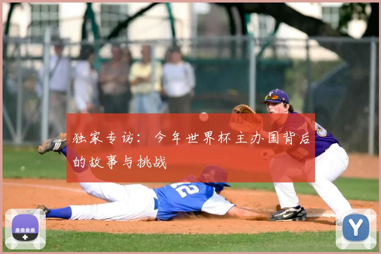 独家专访：今年世界杯主办国背后的故事与挑战