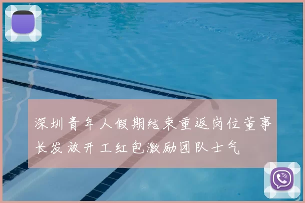 深圳青年人假期结束重返岗位董事长发放开工红包激励团队士气