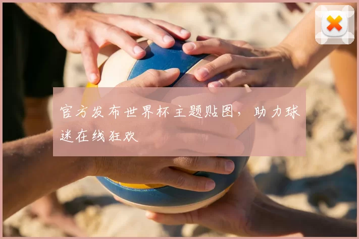 官方发布世界杯主题贴图，助力球迷在线狂欢