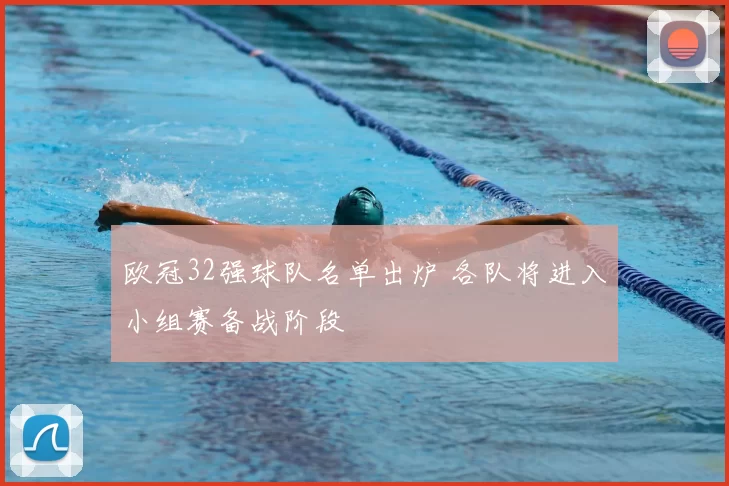 欧冠32强球队名单出炉 各队将进入小组赛备战阶段