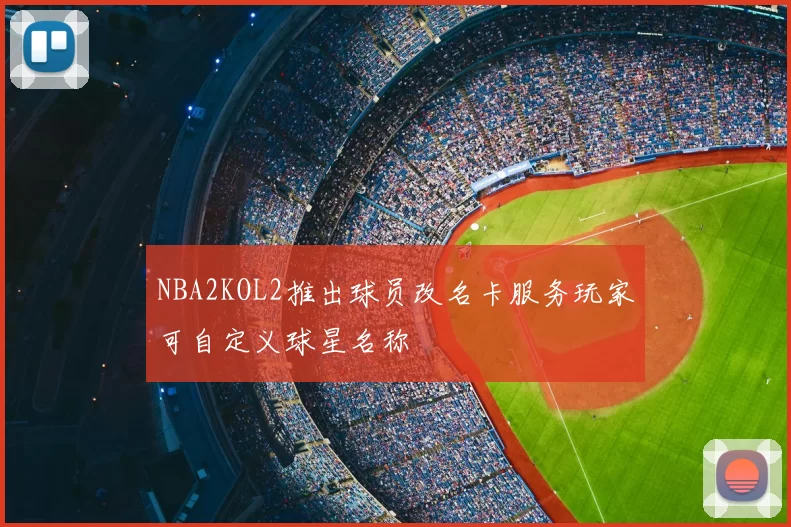 NBA2KOL2推出球员改名卡服务玩家可自定义球星名称