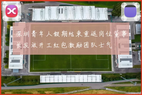 深圳青年人假期结束重返岗位董事长发放开工红包激励团队士气