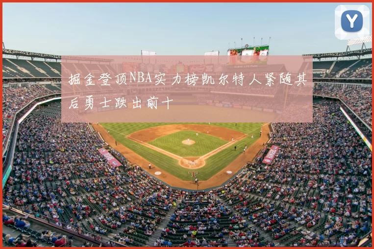掘金登顶NBA实力榜凯尔特人紧随其后勇士跌出前十